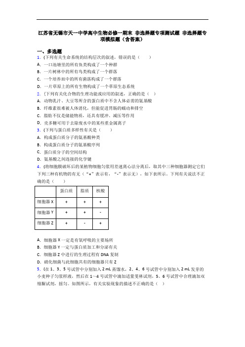 江苏省无锡市天一中学高中生物必修一期末 非选择题专项测试题 非选择题专项模拟题(含答案)