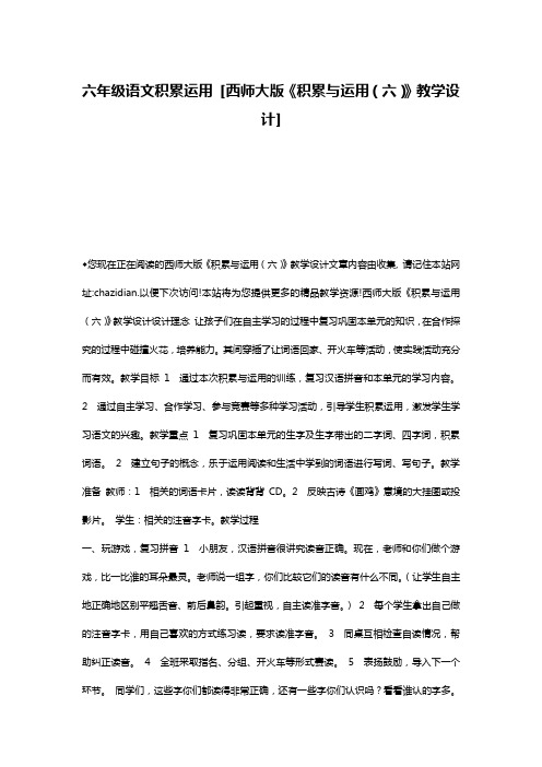 六年级语文积累运用 [西师大版《积累与运用(六)》教学设计]