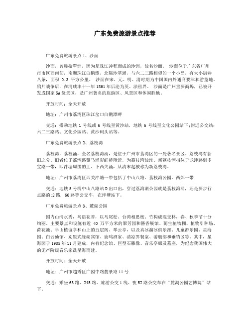 广东免费旅游景点推荐