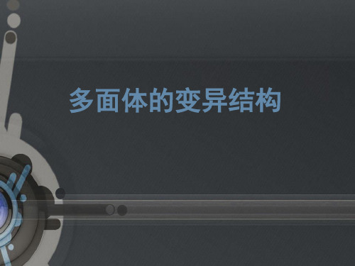 阿基米德多面体变异(课堂PPT)