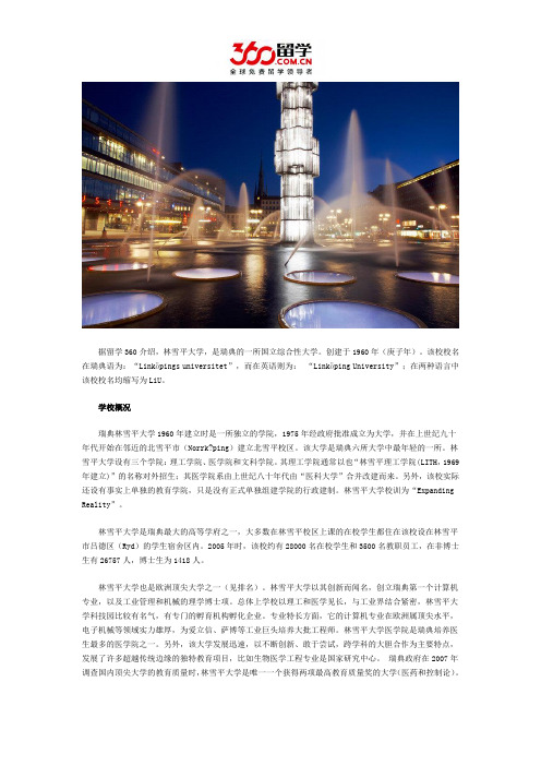 瑞典林雪平大学概况