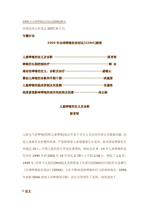 2006年全球哮喘防治创议(GINA)解读