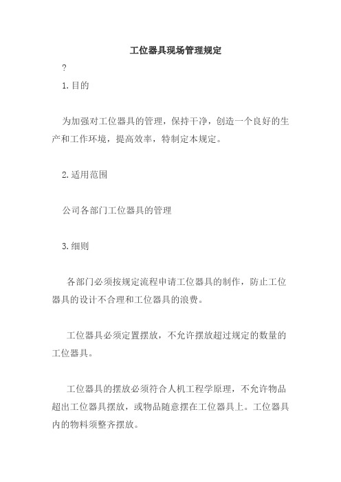 5S推行手册-工位器具现场管理规定