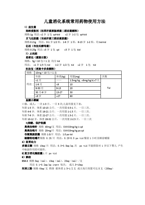 儿童消化系统常用药物使用方法