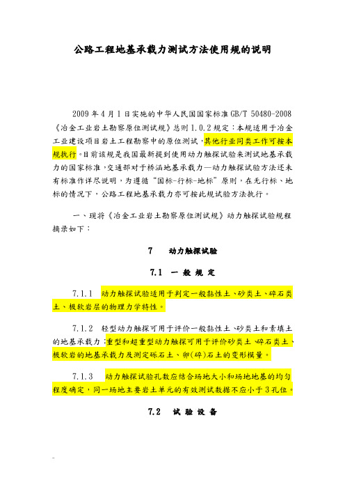 公路工程地基承载力测试方法使用规范说明