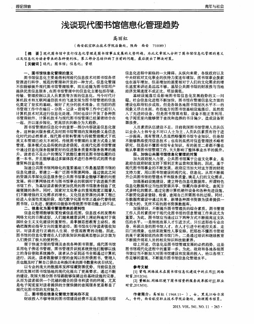 浅谈现代图书馆信息化管理趋势