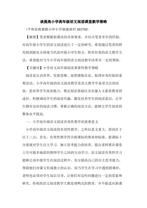 谈提高小学高年级语文阅读课堂教学策略