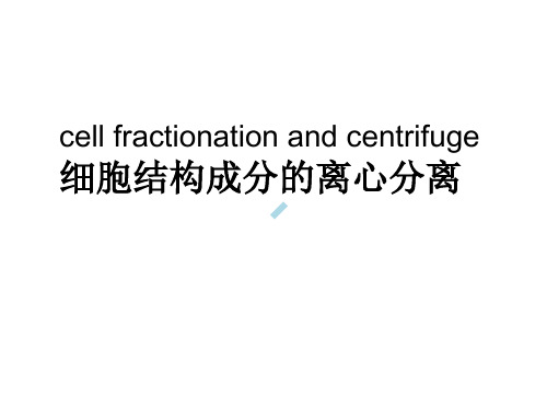 细胞生物学离心技术