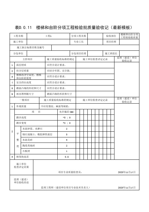 楼梯和台阶分项工程检验批质量验收记录(最新模板)
