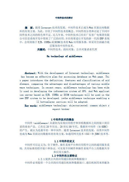 中间件技术的探讨