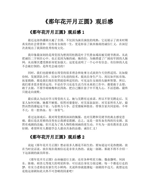 《那年花开月正圆》观后感