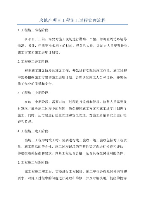 房地产项目工程施工过程管理流程