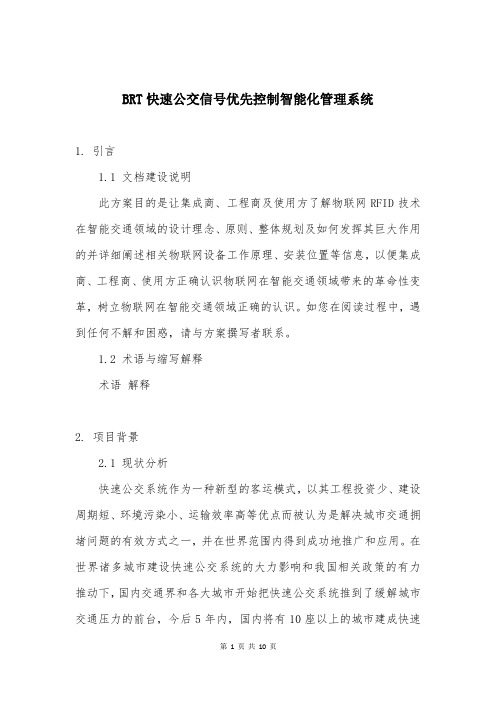 BRT快速公交信号优先控制智能化管理系统