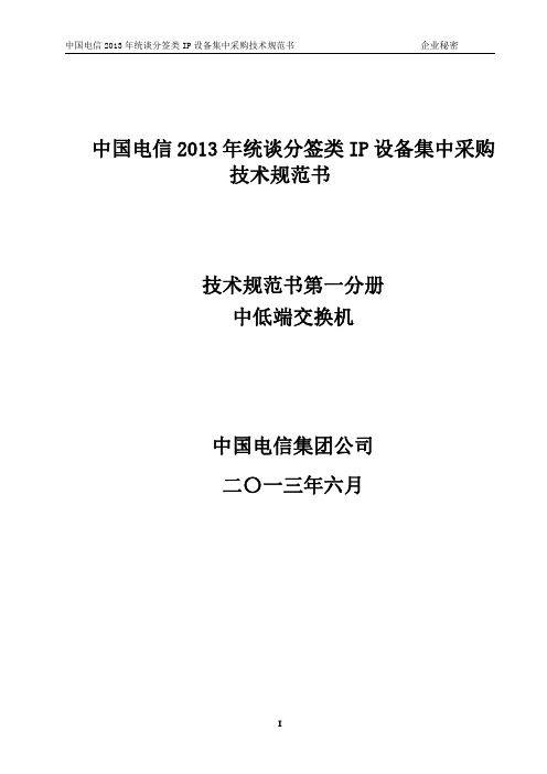 中国电信2013年IP统谈分签集采发标文件 中低端交换机 技术规范书