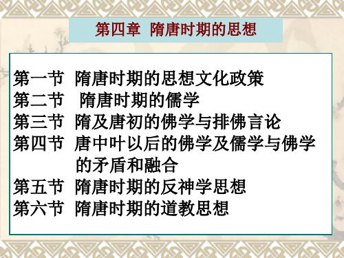 第四章隋唐时期