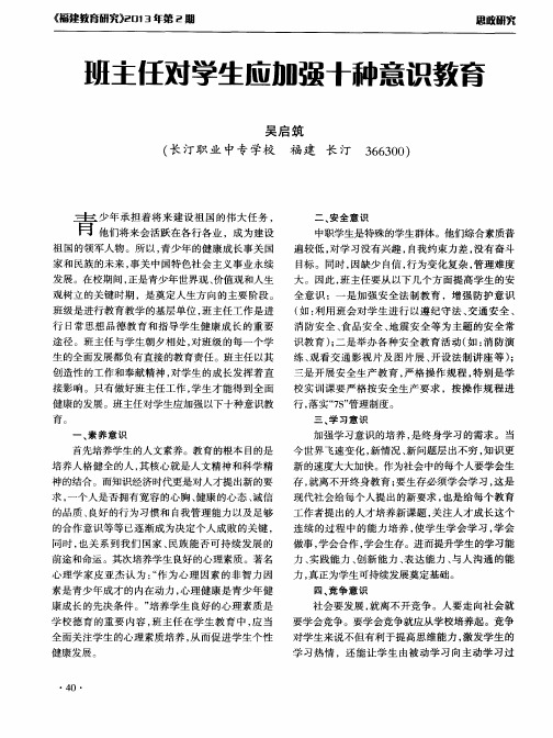 班主任对学生应加强十种意识教育