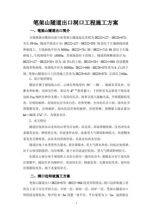 笔架山隧道出口洞口段施工方案