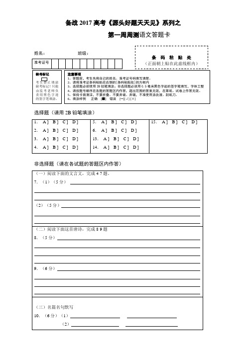 语文高考第一周周测(答题卡)Word版.doc