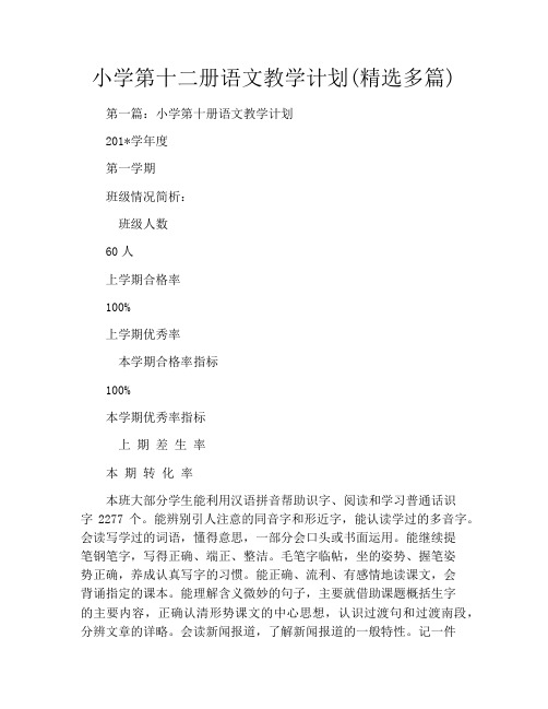 小学第十二册语文教学计划(精选多篇)