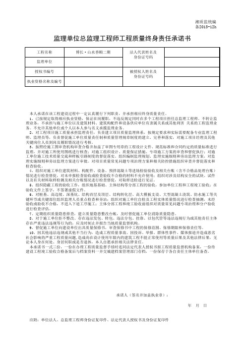 001-备2015-12h监理单位总监理工程师工程质量终身责任承诺书