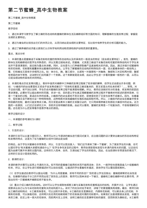 第二节蜜蜂_高中生物教案