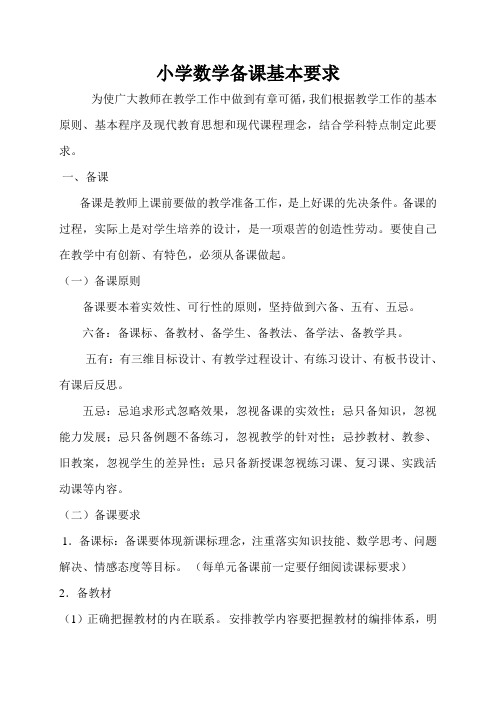 小学数学备课基本要求