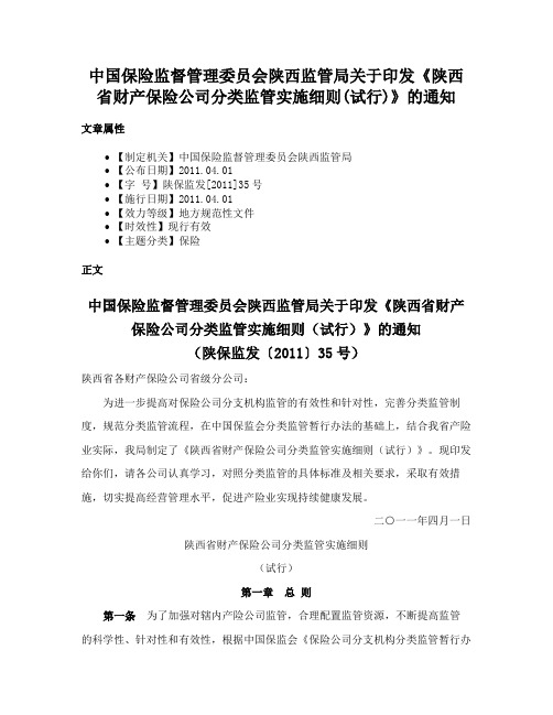 中国保险监督管理委员会陕西监管局关于印发《陕西省财产保险公司分类监管实施细则(试行)》的通知