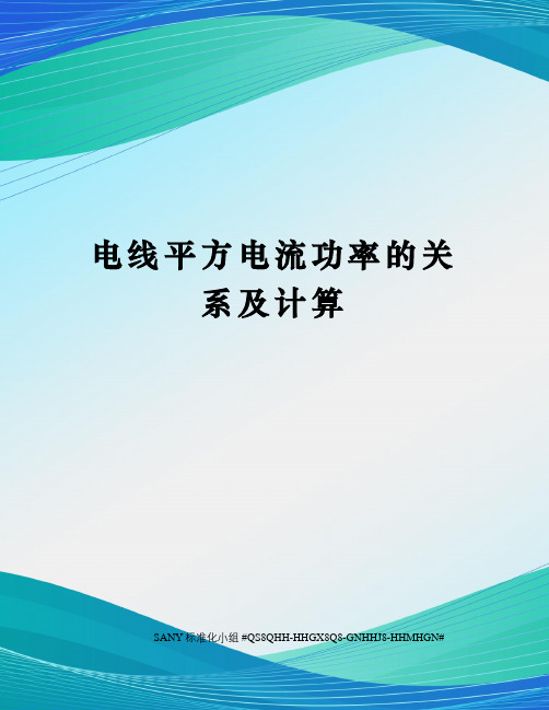 电线平方电流功率的关系及计算