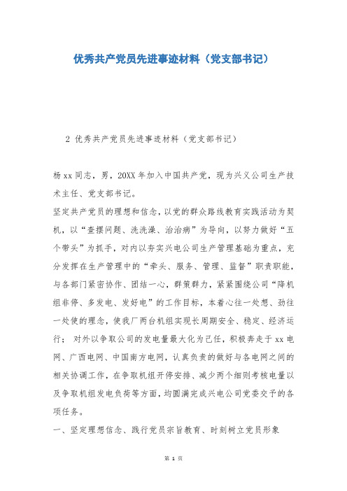 优秀共产党员先进事迹材料(党支部书记)