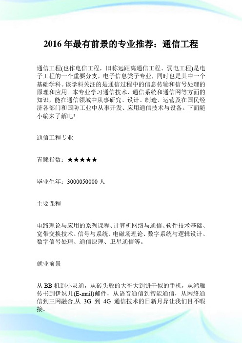 2016年最有前景的专业推荐通信工程.doc