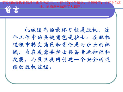 呼吸机脱机过程培训课件