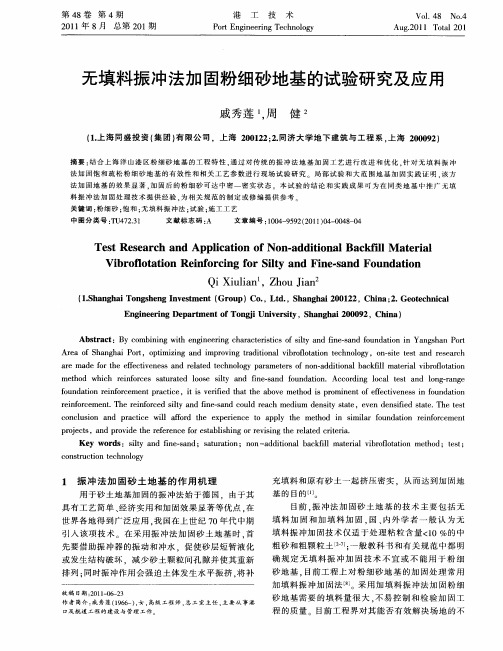 无填料振冲法加固粉细砂地基的试验研究及应用