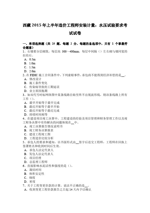 西藏2015年上半年造价工程师安装计量：水压试验要求考试试卷