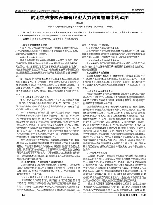 试论绩效考核在国有企业人力资源管理中的运用