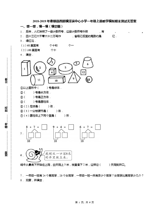 2018-2019年泰顺县西旸镇垟溪中心小学一年级上册数学模拟期末测试无答案