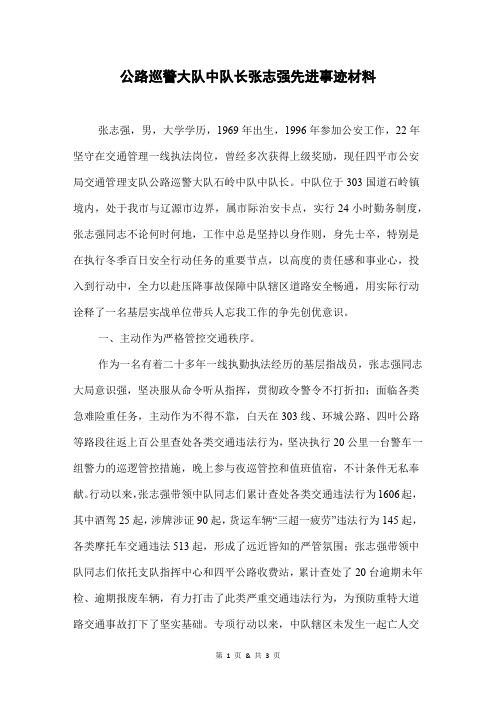 公路巡警大队中队长张志强先进事迹材料