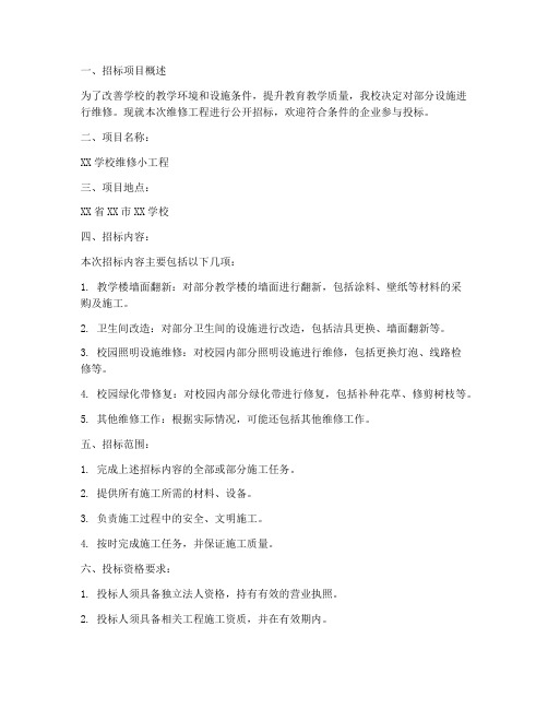 学校维修小工程招标公告