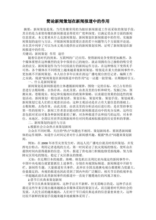 简论新闻策划在新闻报道中的作用