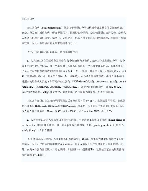 血红蛋白病