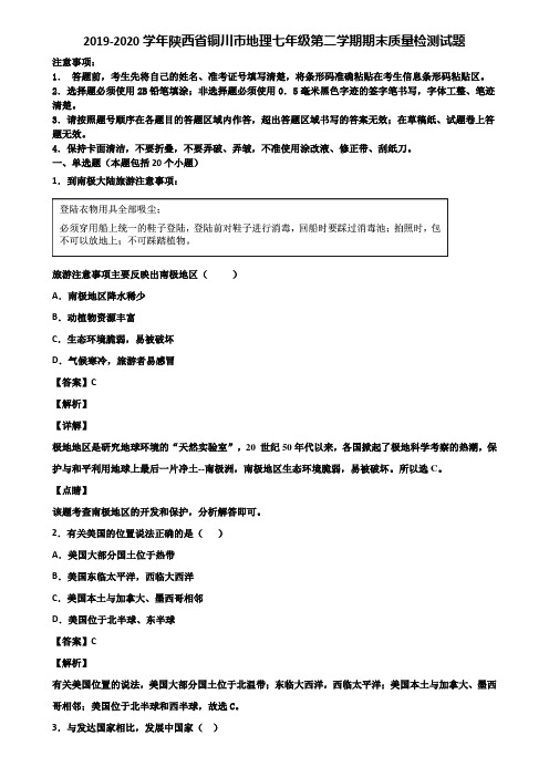 2019-2020学年陕西省铜川市地理七年级第二学期期末质量检测试题含解析
