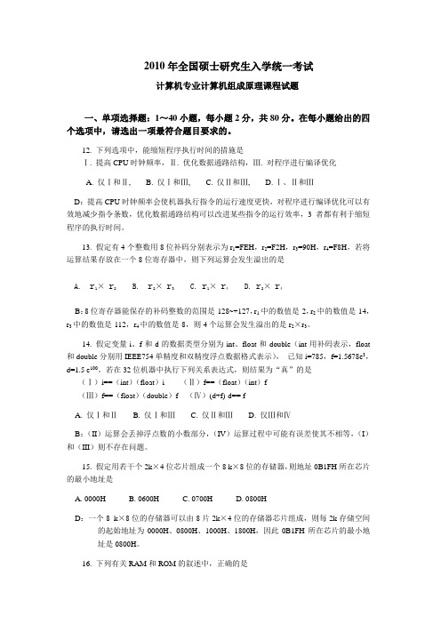 2010年计算机组成原理考研试题及解答