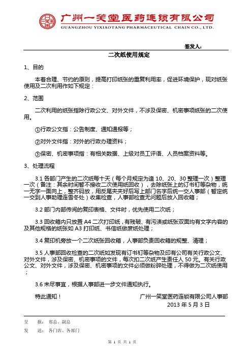 二次纸使用规定