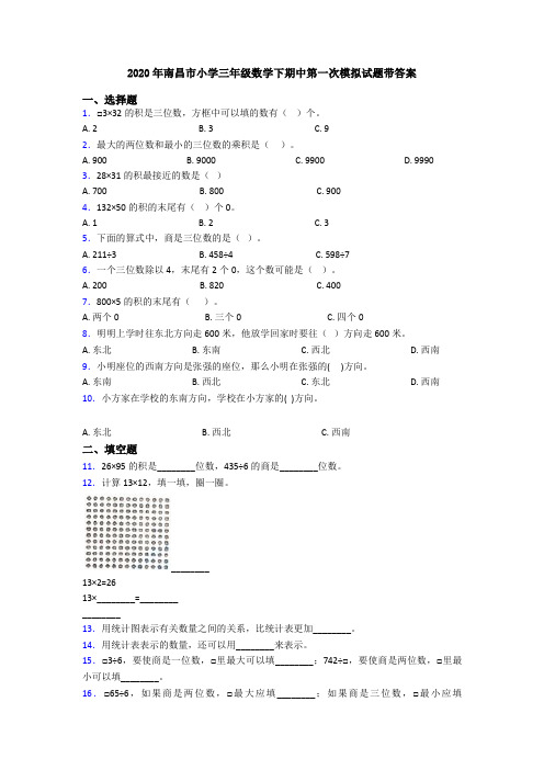 2020年南昌市小学三年级数学下期中第一次模拟试题带答案