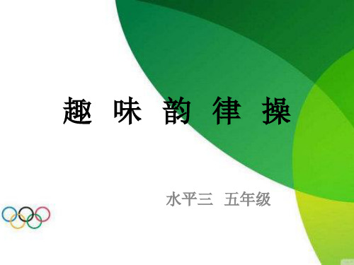 五年级体育课件-趣味韵律操 全国通用(共13张PPT)