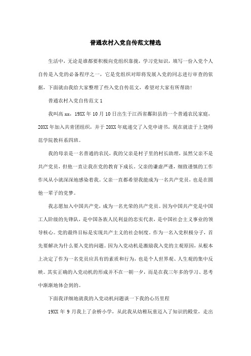 普通农村入党自传范文精选