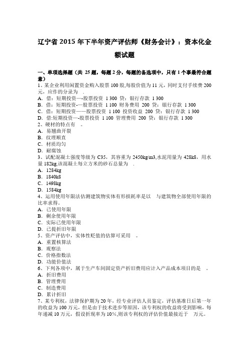辽宁省2015年下半年资产评估师《财务会计》：资本化金额试题