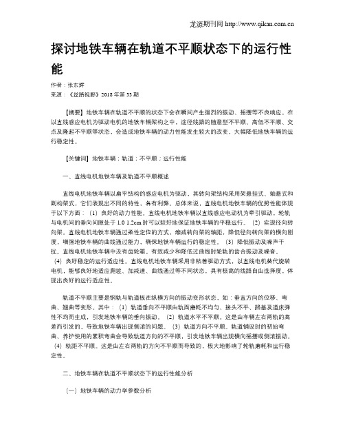 探讨地铁车辆在轨道不平顺状态下的运行性能