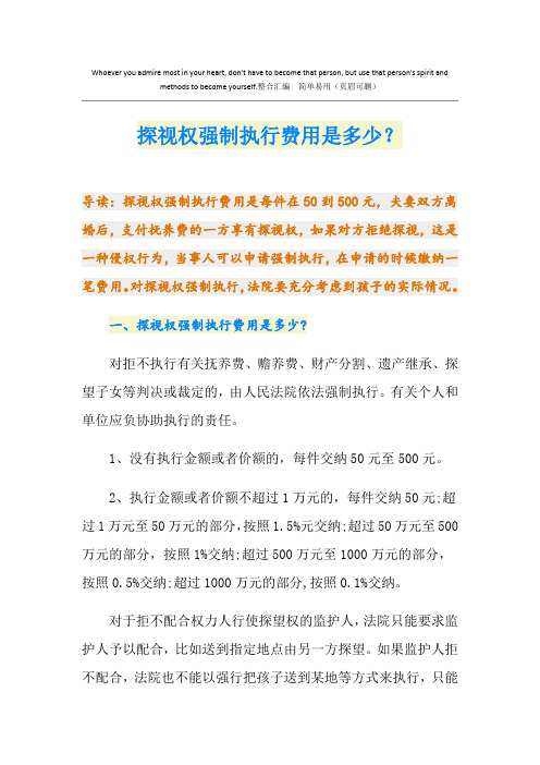 探视权强制执行费用是多少？