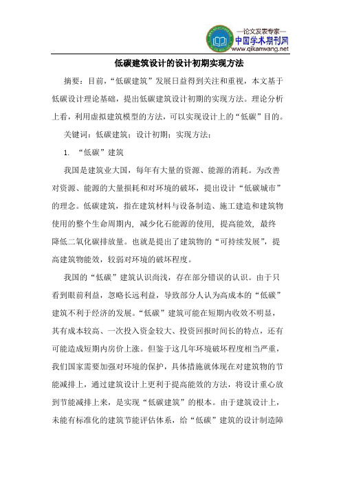 低碳建筑设计设计初期实现方法