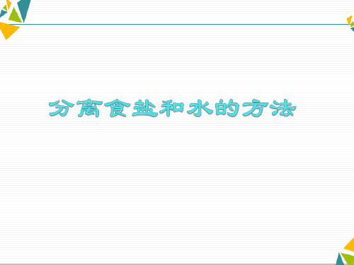 【教科版】分离食盐与水的方法优质课件1